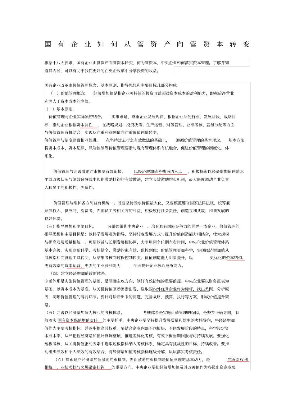 国有企业如何从管资产向管资本转变_第1页