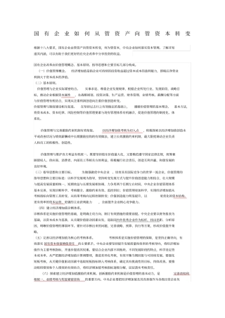 国有企业如何从管资产向管资本转变