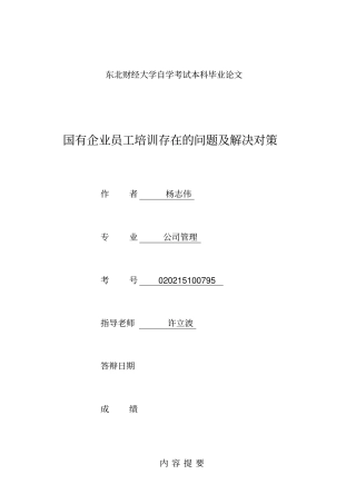 国有企业员工培训存在的问题及解决对策