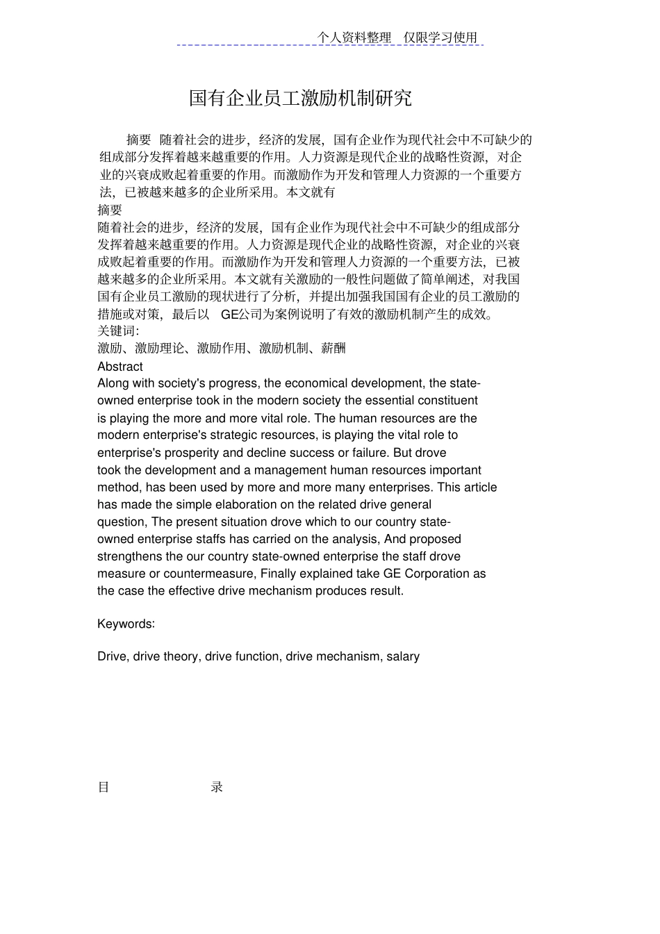 国有企业员工激励机制研究报告文档_第1页