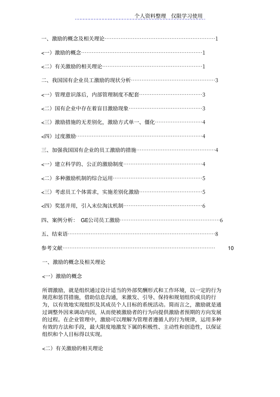 国有企业员工激励机制研究报告文档_第2页