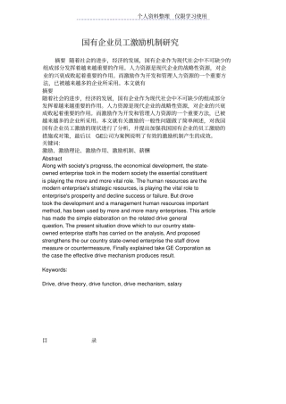 国有企业员工激励机制研究报告文档