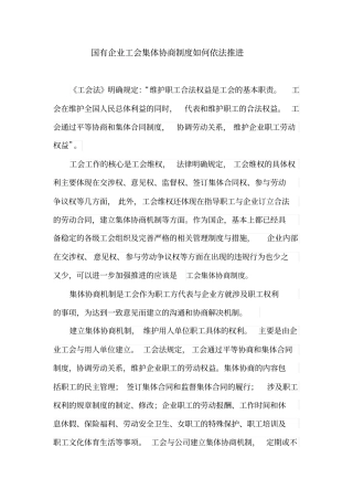 国有企业工会集体协商制度如何依法推进
