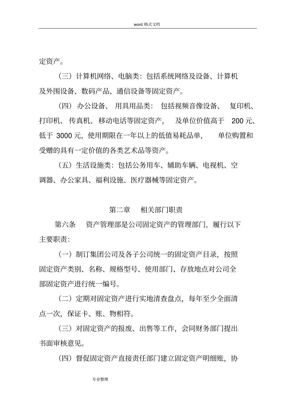 国有企业固定资产管理制度汇编_第2页