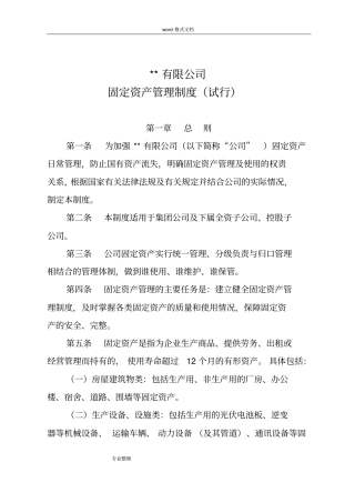 国有企业固定资产管理制度汇编