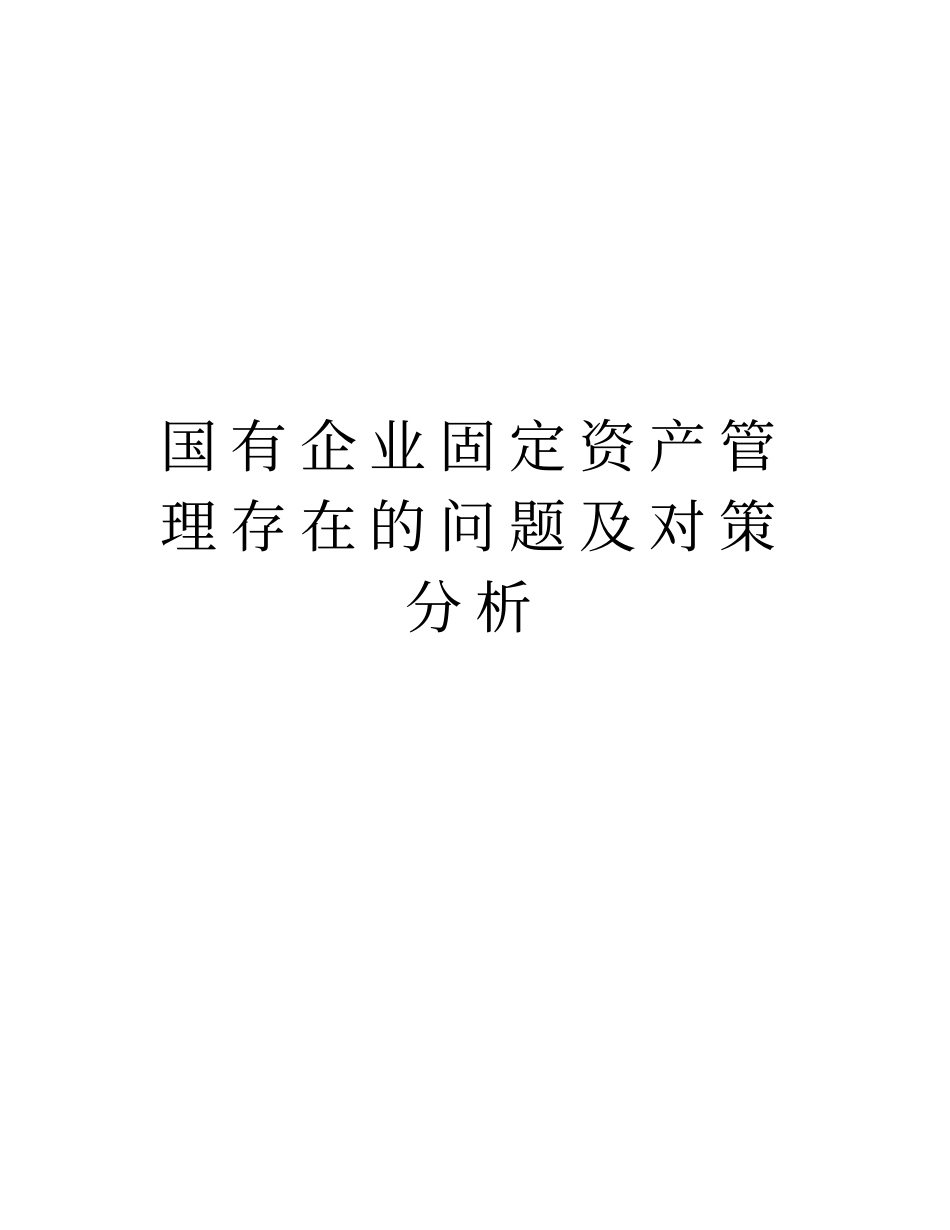 国有企业固定资产管理存在的问题及对策分析教学内容_第1页