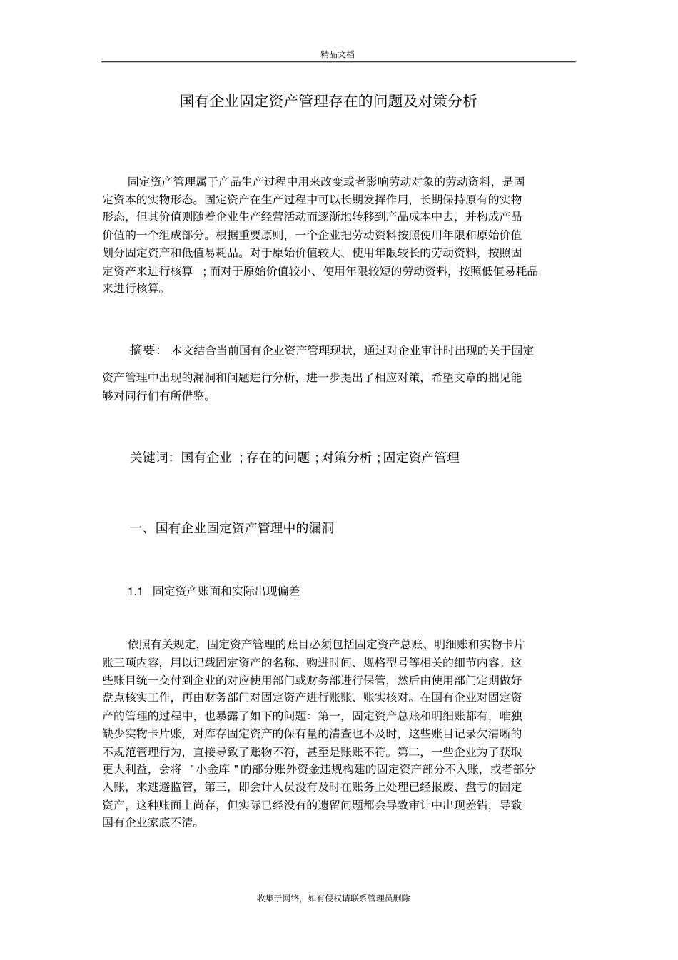 国有企业固定资产管理存在的问题及对策分析教学内容_第2页