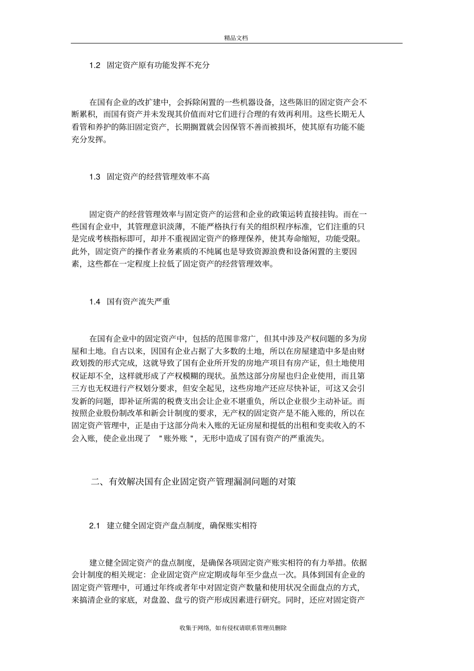 国有企业固定资产管理存在的问题及对策分析教学内容_第3页