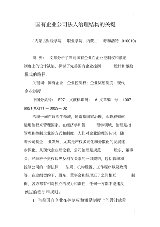 国有企业公司法人治理结构的关键