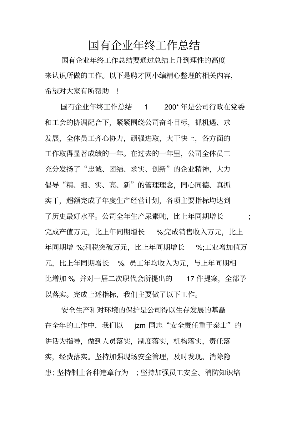 国有企业年终工作总结_第1页