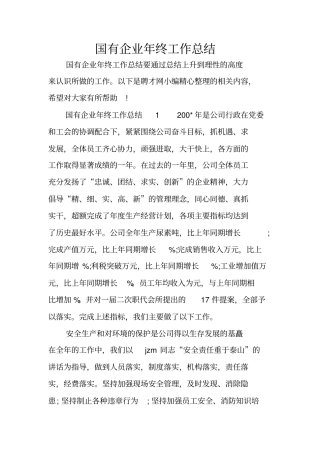 国有企业年终工作总结