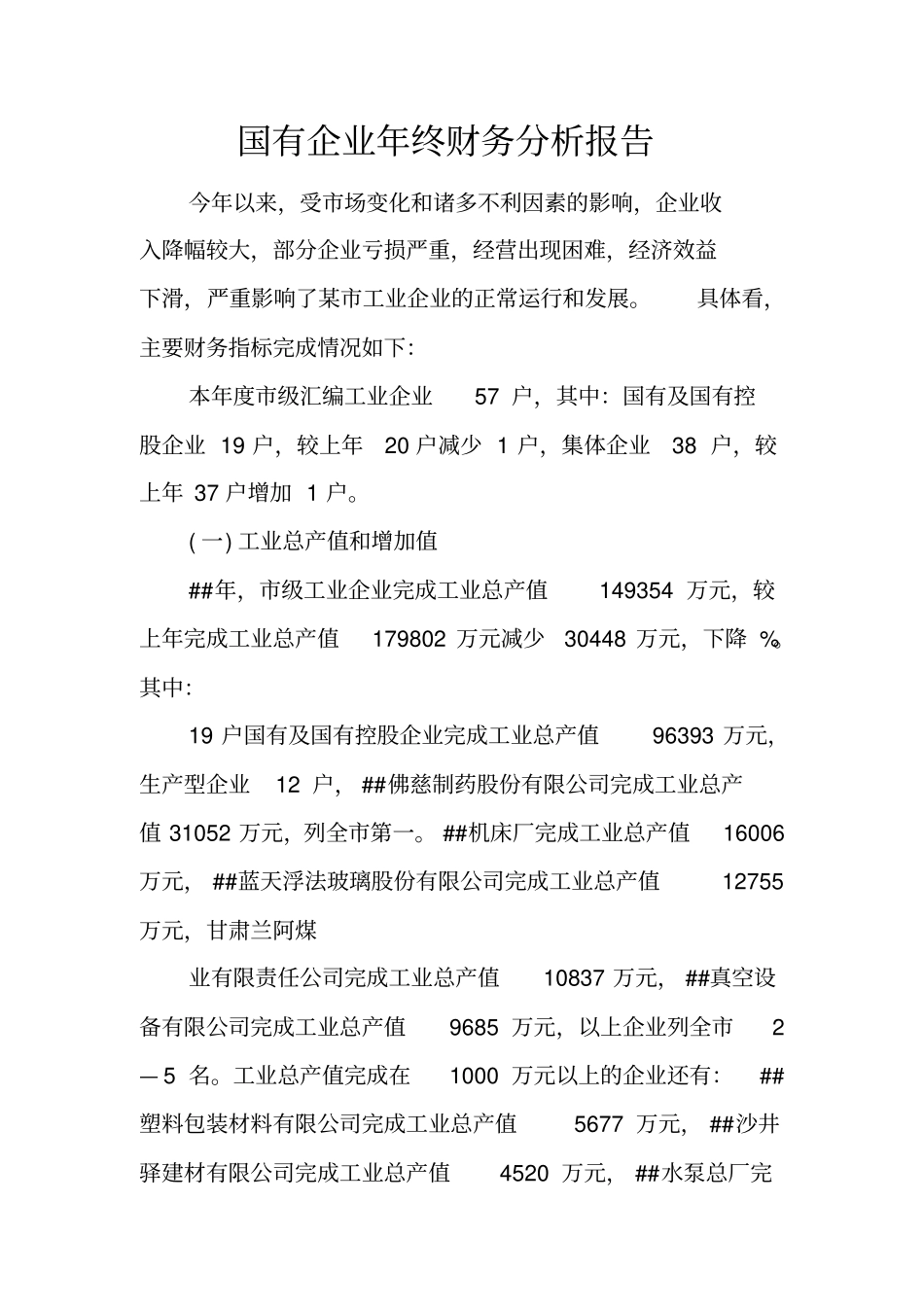 国有企业年终财务分析报告_第1页