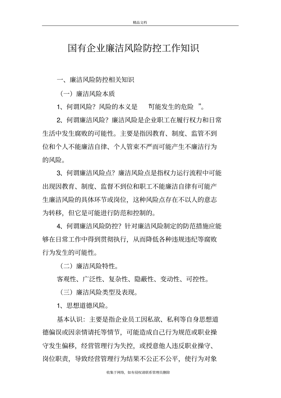 国有企业廉洁风险防控工作知识教学教材_第2页