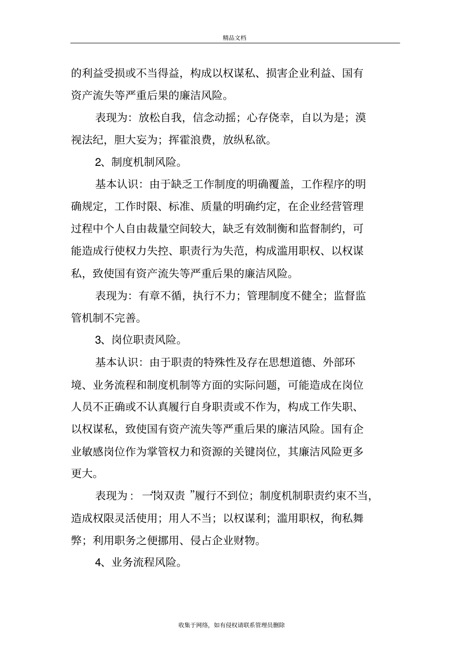 国有企业廉洁风险防控工作知识教学教材_第3页