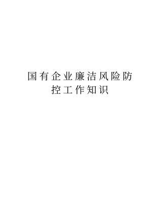 国有企业廉洁风险防控工作知识教学教材