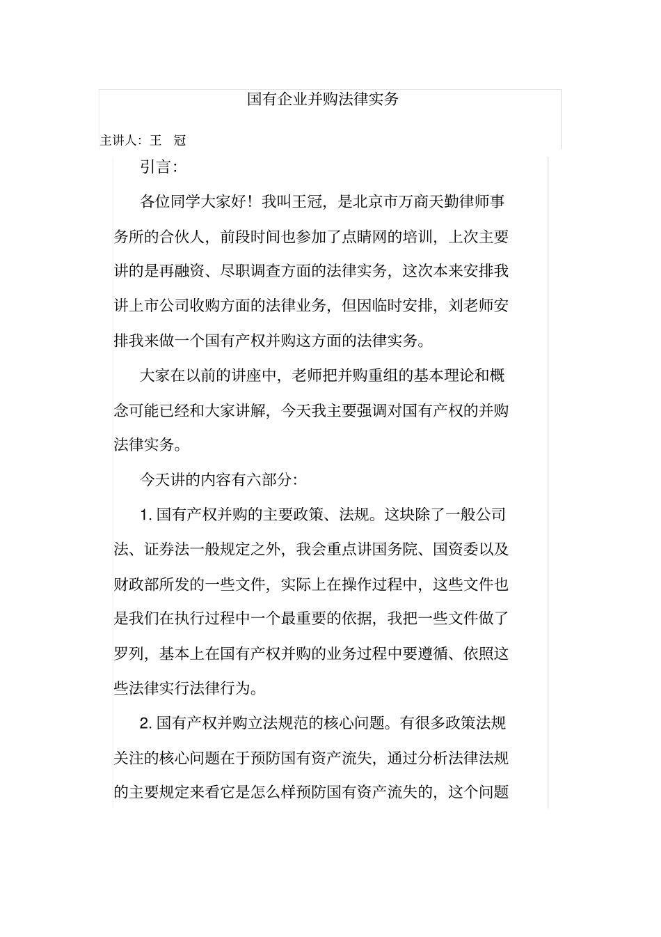 国有企业并购法律实务-王冠_第1页