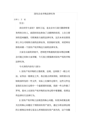 国有企业并购法律实务-王冠