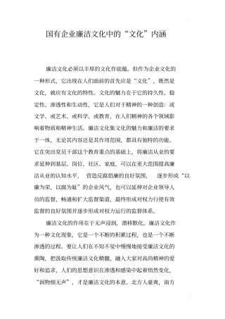 国有企业廉洁文化中的文化内涵