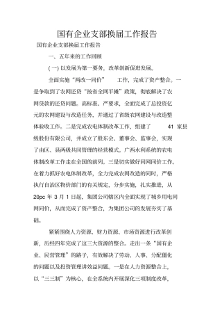 国有企业支部换届工作报告