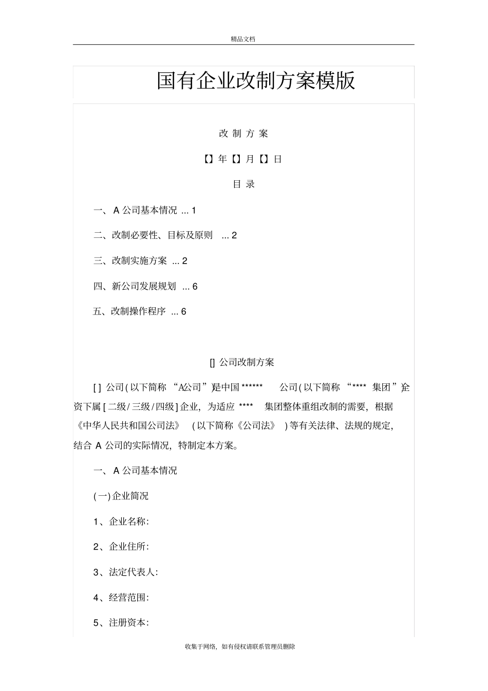 国有企业改制方案模版说课材料_第2页