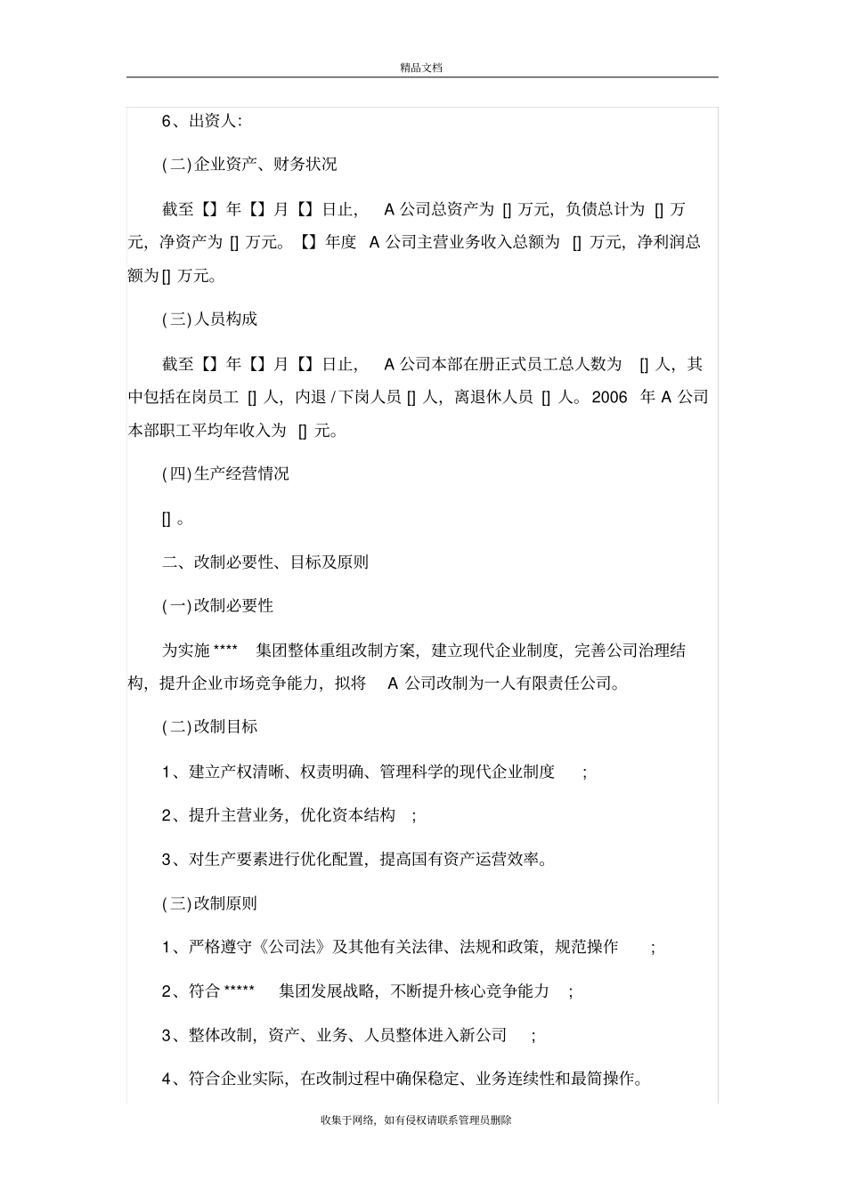 国有企业改制方案模版说课材料_第3页