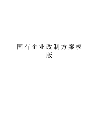 国有企业改制方案模版说课材料