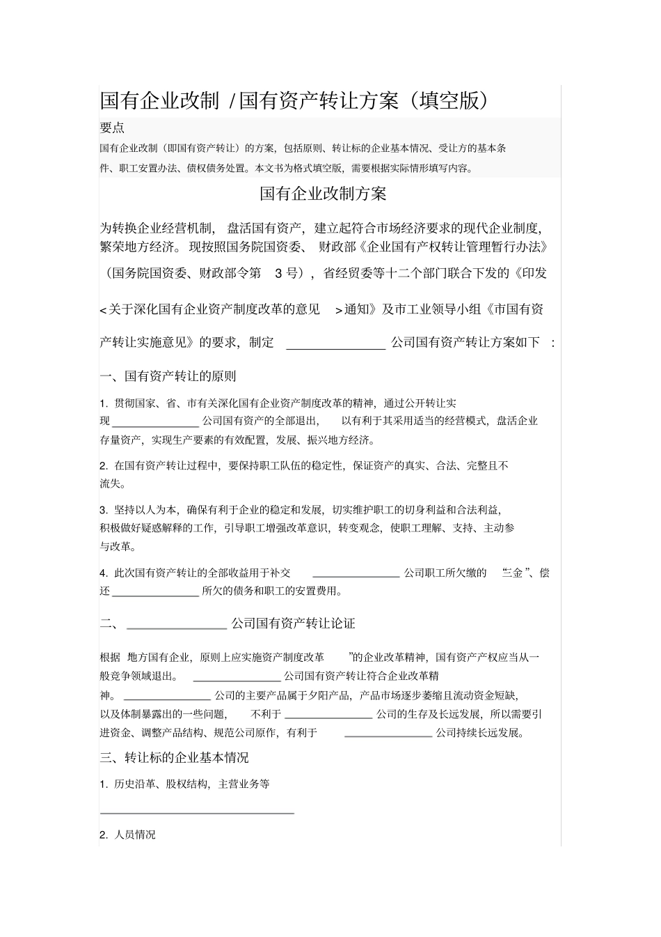 国有企业改制国有资产转让方案填空版_第1页