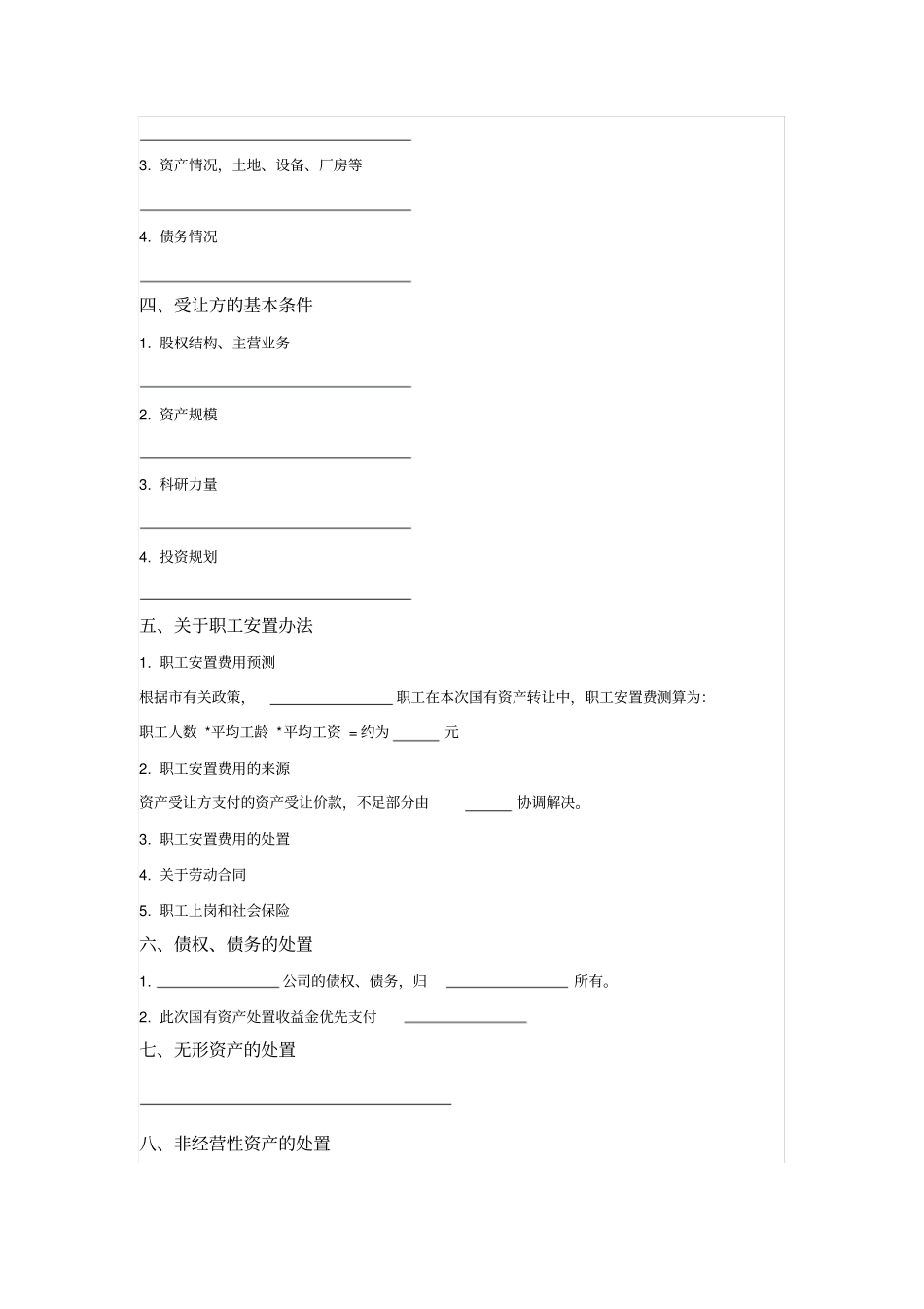 国有企业改制国有资产转让方案填空版_第2页