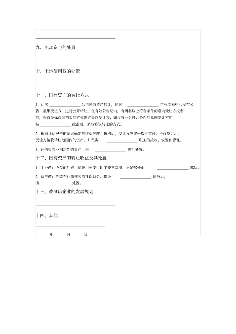 国有企业改制国有资产转让方案填空版_第3页