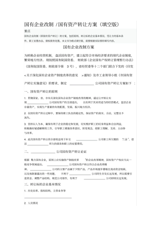 国有企业改制国有资产转让方案填空版