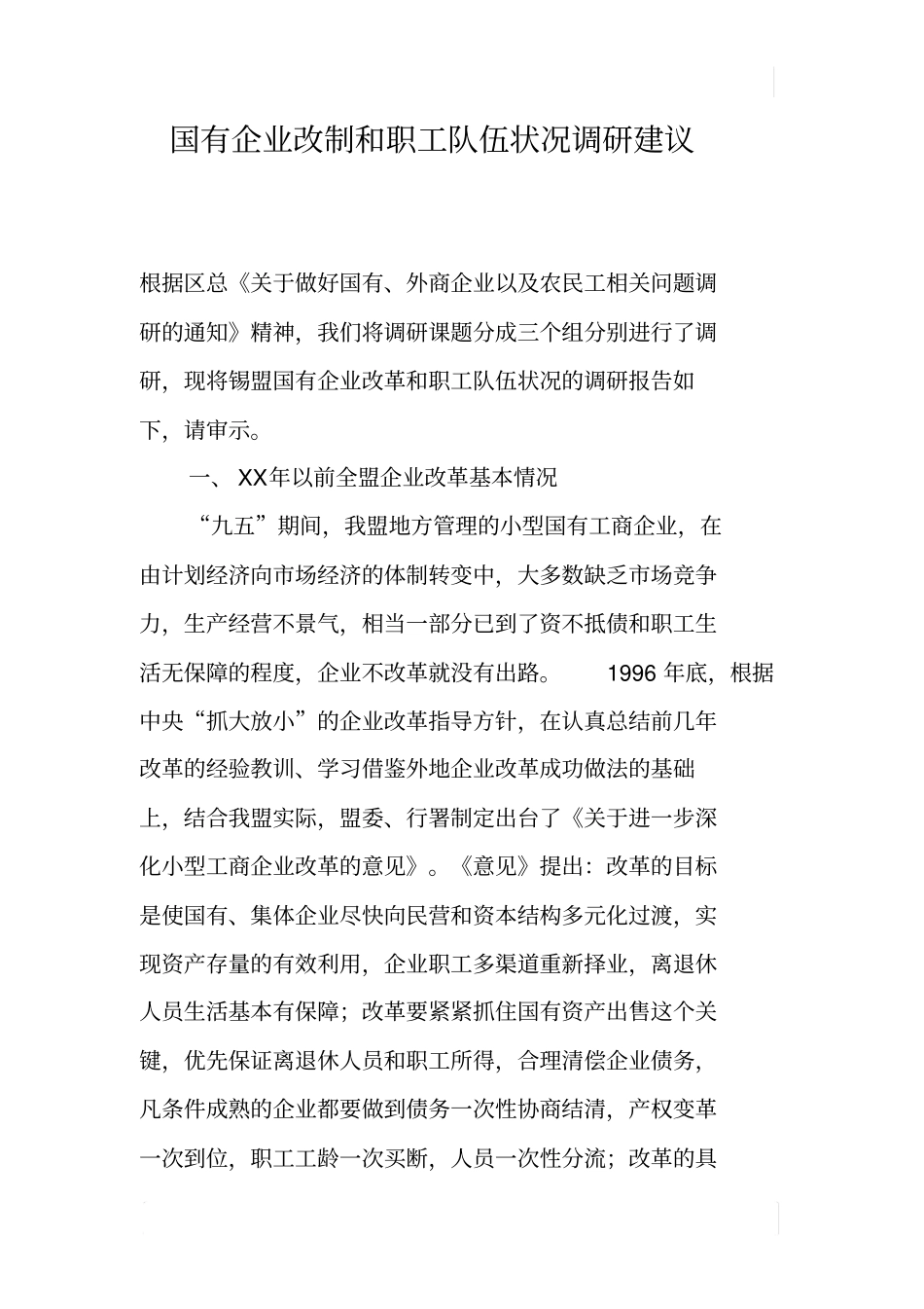 国有企业改制和职工队伍状况调研建议_第1页
