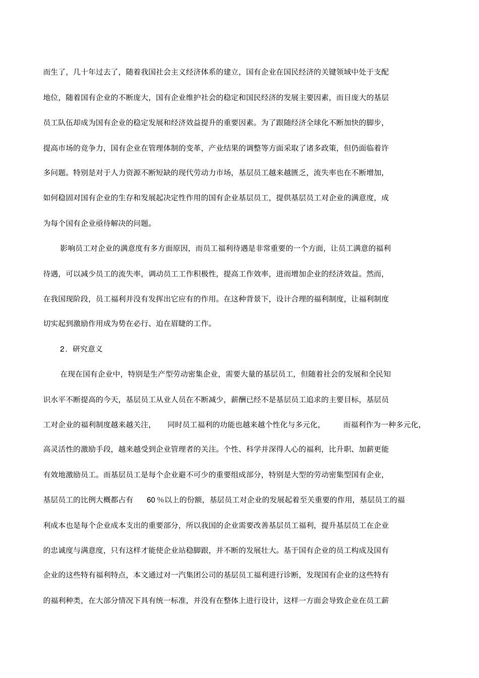 国有企业基层员工福利问题研究——以中国第一汽车集团公司为例_第2页