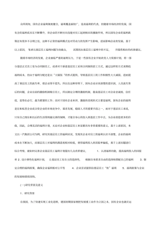 国有企业基层员工福利问题研究——以中国第一汽车集团公司为例