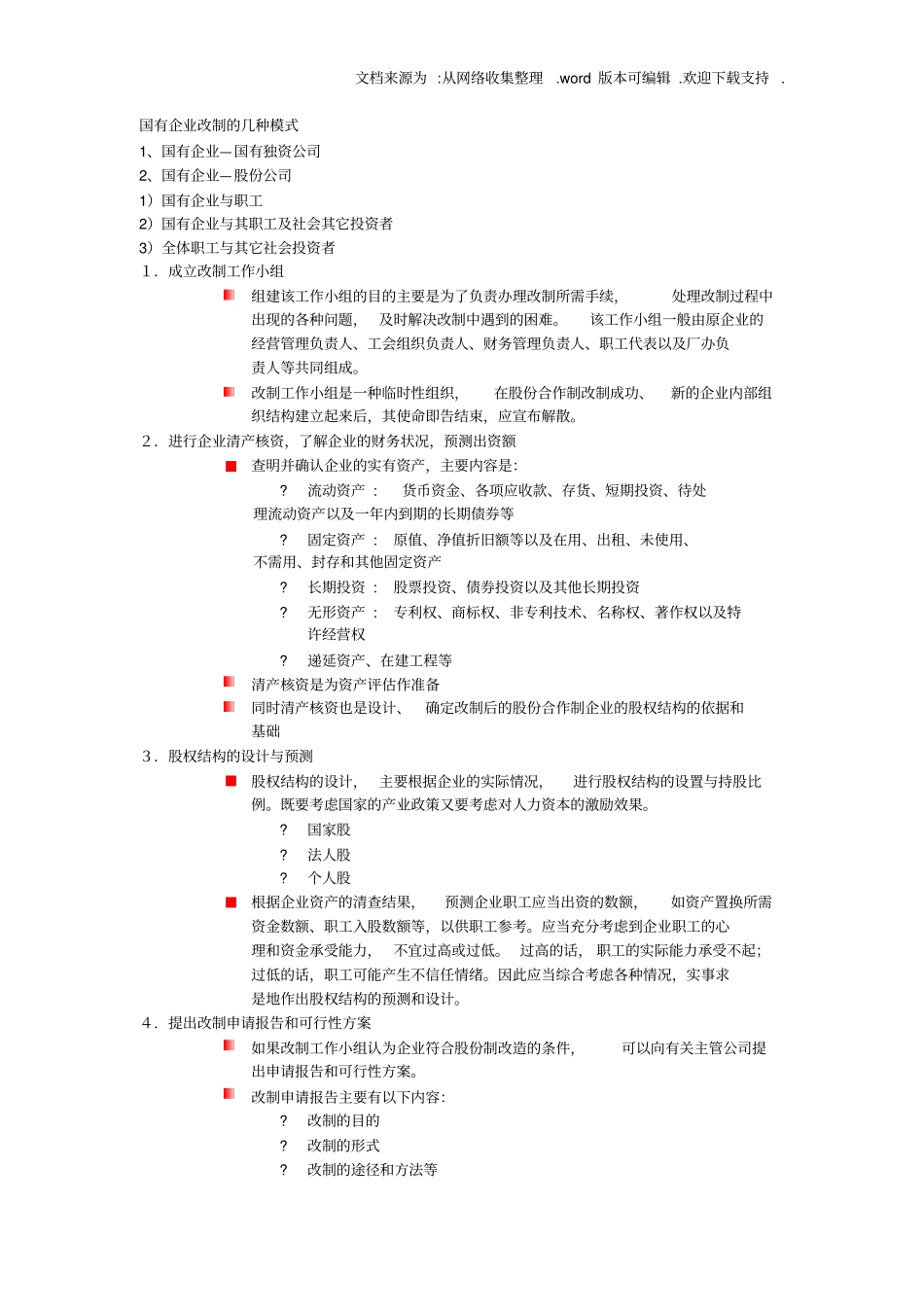 国有企业改制的几种模式_第1页