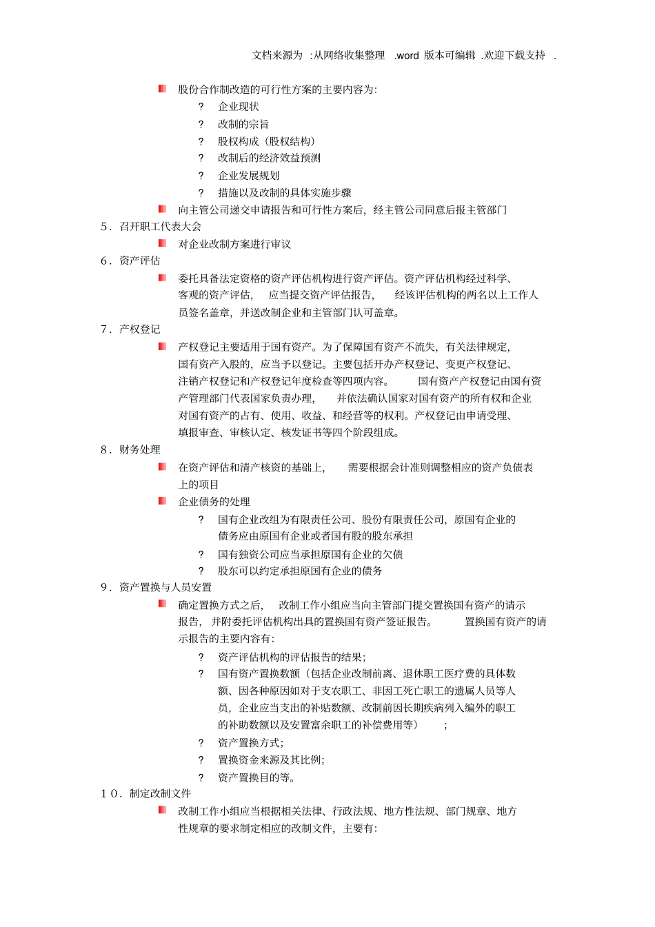 国有企业改制的几种模式_第2页