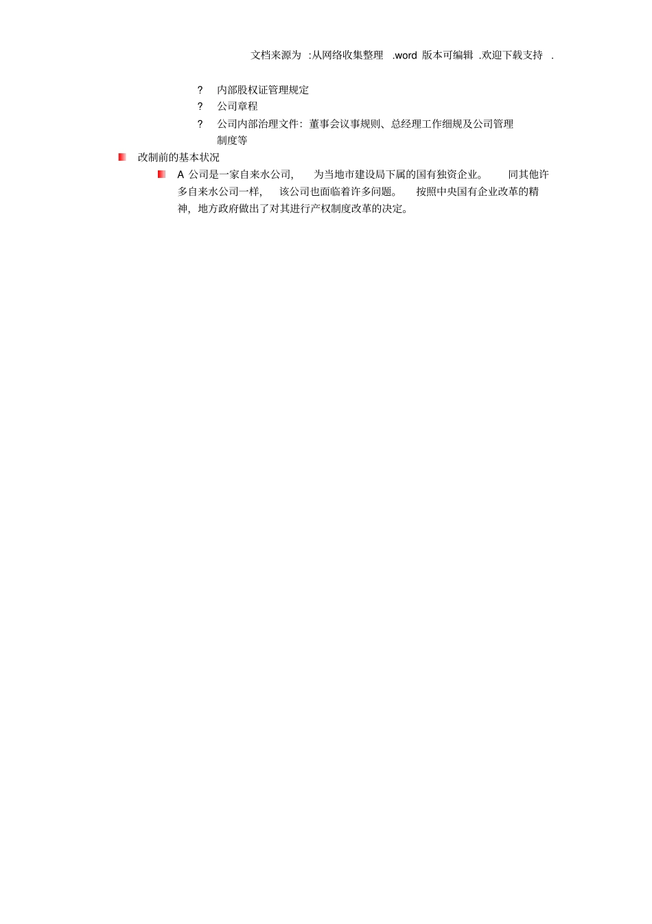 国有企业改制的几种模式_第3页