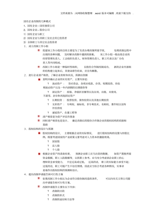 国有企业改制的几种模式