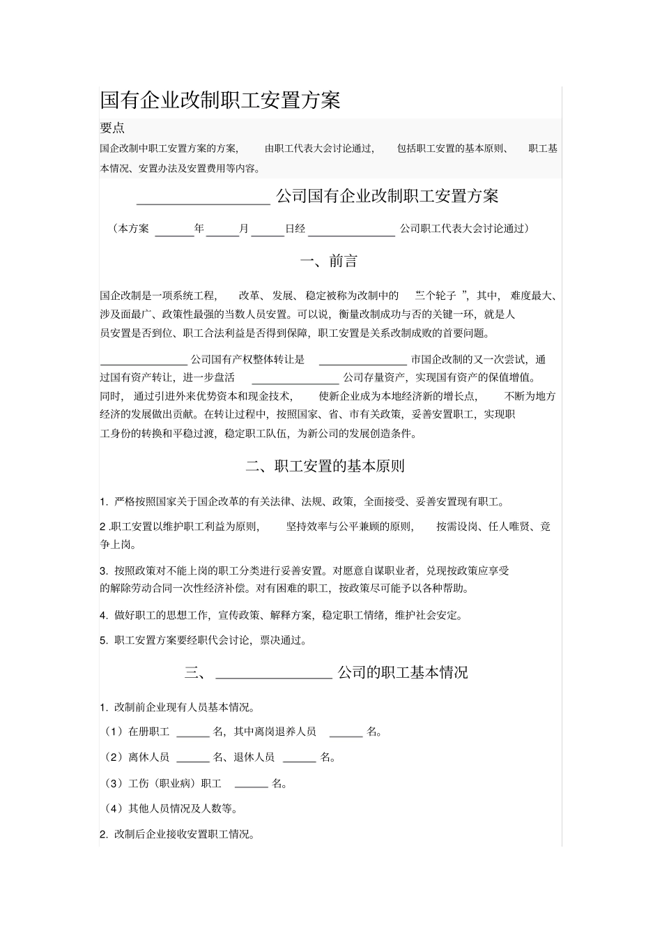 国有企业改制职工安置方案_第1页