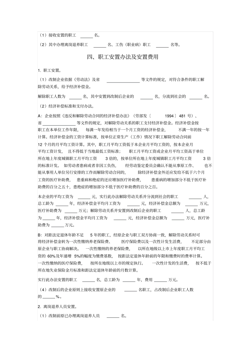 国有企业改制职工安置方案_第2页