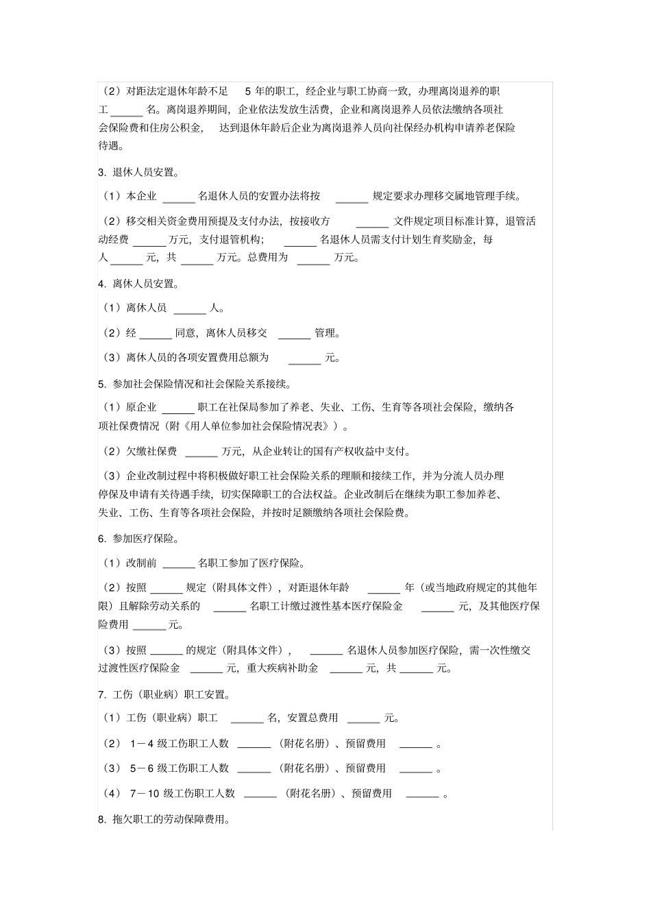 国有企业改制职工安置方案_第3页