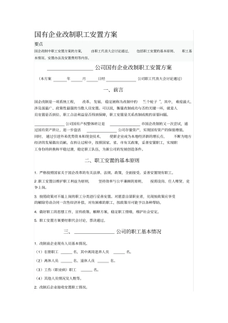 国有企业改制职工安置方案