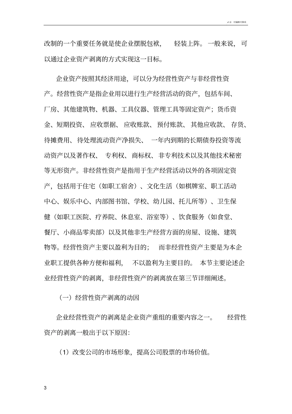 国有企业改制方法——企业资产剥离_第3页