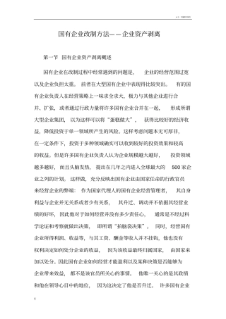 国有企业改制方法——企业资产剥离