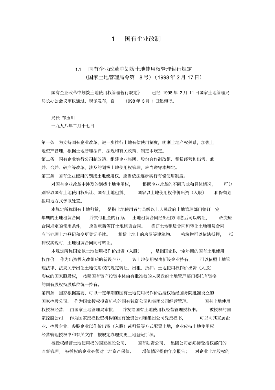 国有企业改制法规大全_第1页