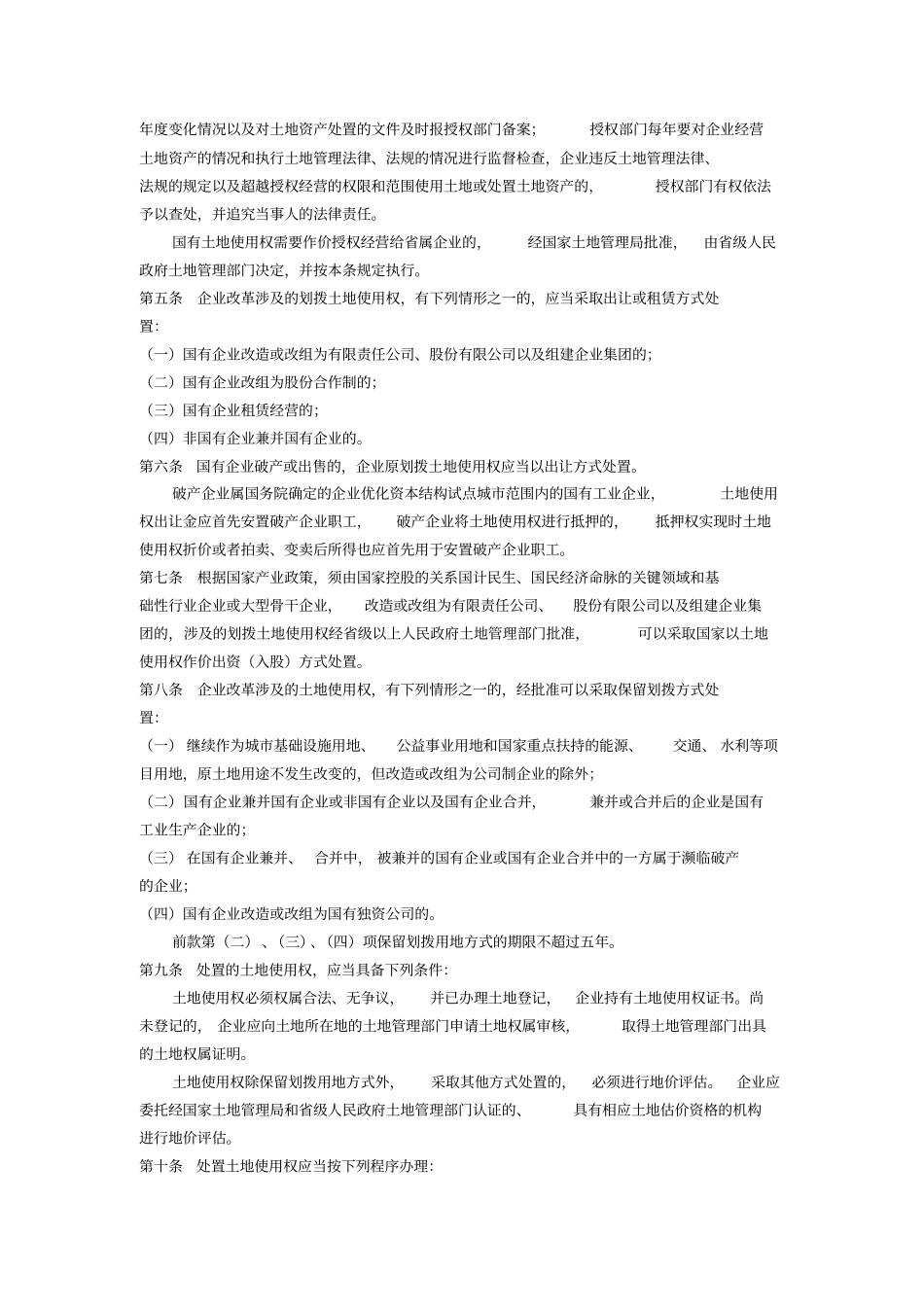 国有企业改制法规大全_第2页