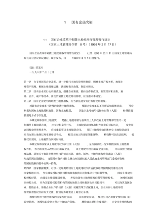 国有企业改制法规大全