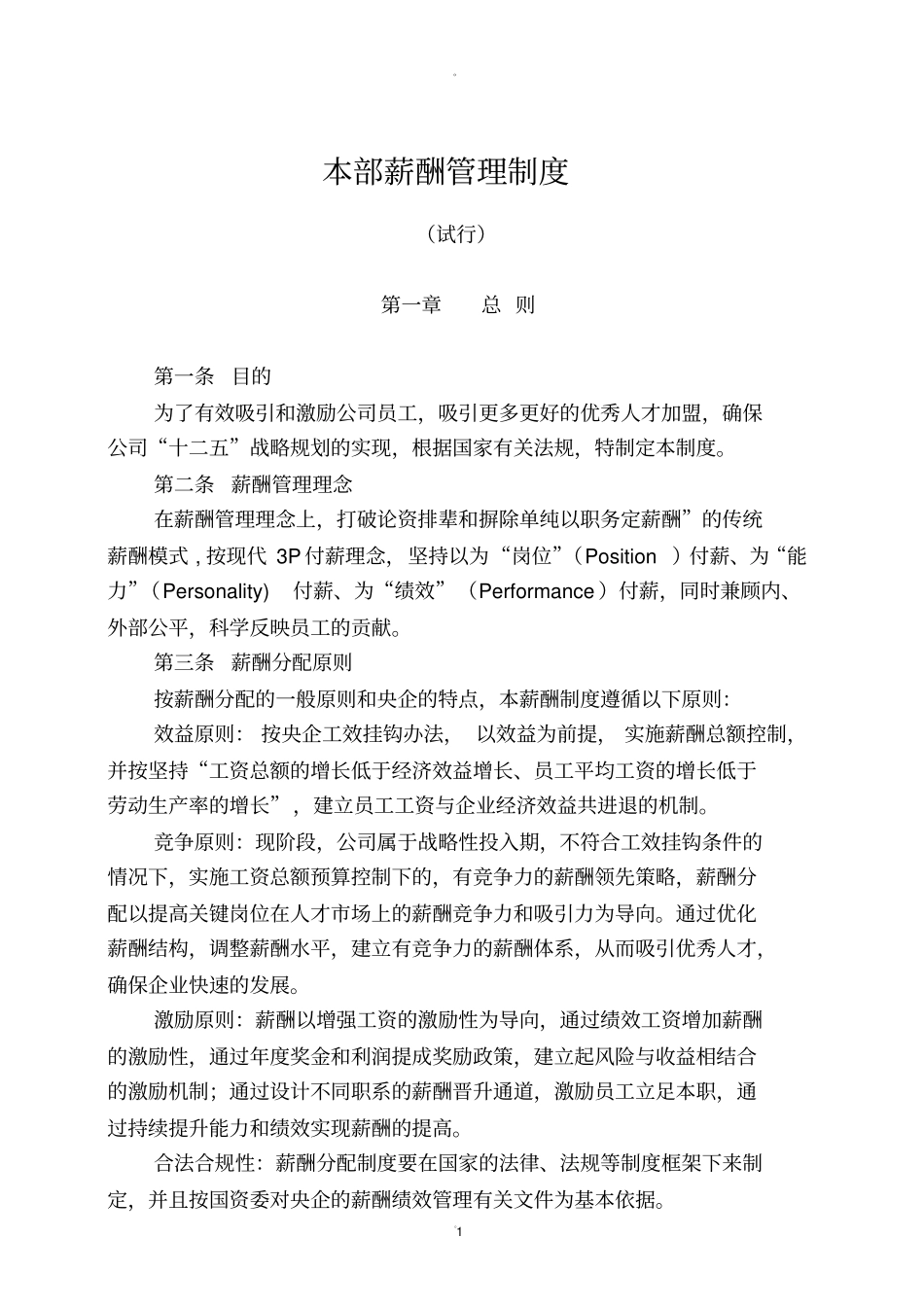 国有企业最新薪酬管理制度_第1页