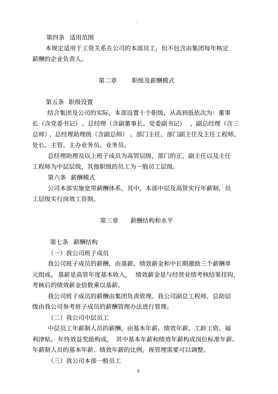 国有企业最新薪酬管理制度_第2页