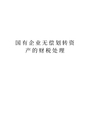 国有企业无偿划转资产的财税处理教程文件