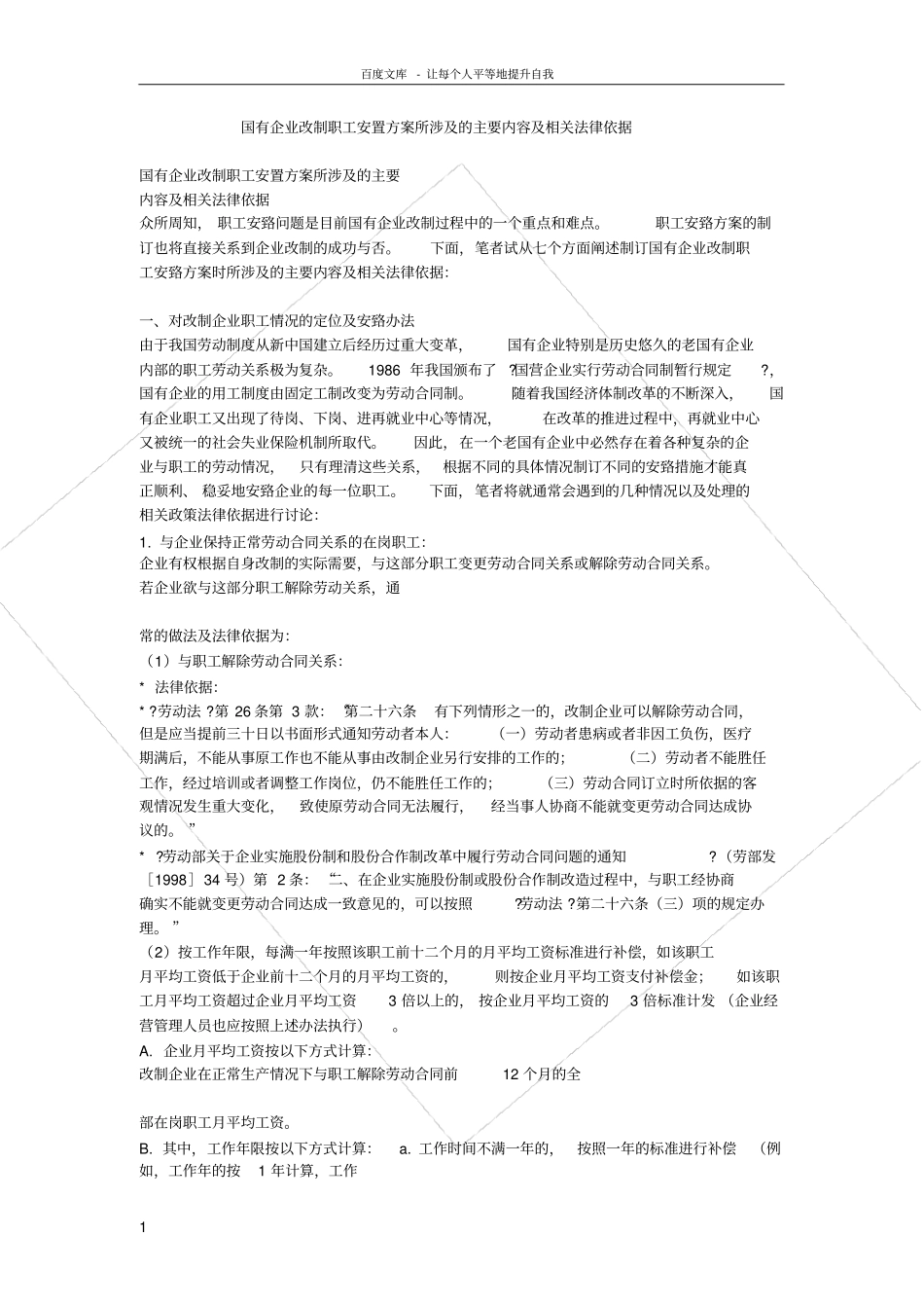 国有企业改制职工安置方案所涉及的主要内容及相关法律依据_第1页